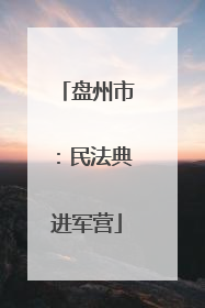 盘州市：民法典进军营