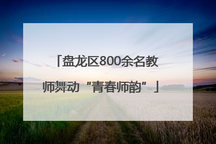 盘龙区800余名教师舞动“青春师韵”