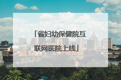 省妇幼保健院互联网医院上线