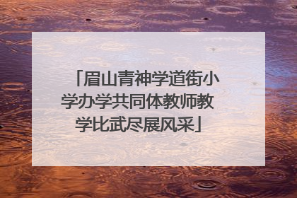 眉山青神学道街小学办学共同体教师教学比武尽展风采