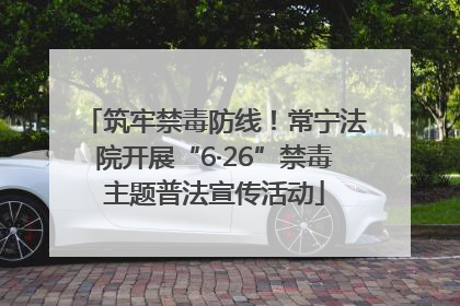 筑牢禁毒防线！常宁法院开展“6·26”禁毒主题普法宣传活动