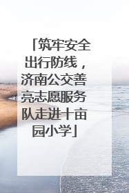 筑牢安全出行防线，济南公交善亮志愿服务队走进十亩园小学