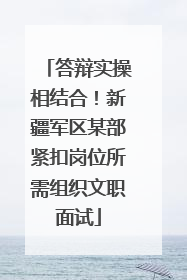 答辩实操相结合！新疆军区某部紧扣岗位所需组织文职面试