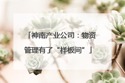 神南产业公司：物资管理有了“样板间”
