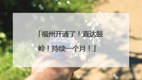 福州开通了！直达鼓岭！持续一个月！