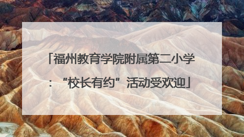 福州教育学院附属第二小学：“校长有约”活动受欢迎