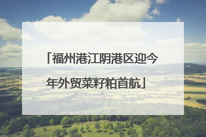 福州港江阴港区迎今年外贸菜籽粕首航