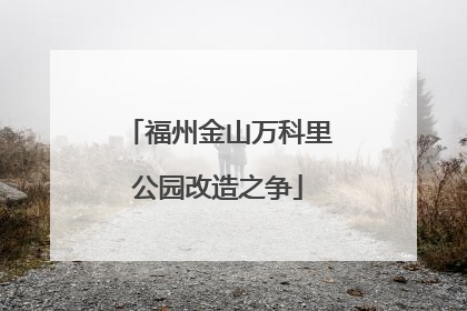 福州金山万科里公园改造之争