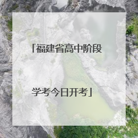福建省高中阶段学考今日开考