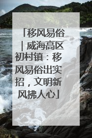 移风易俗｜威海高区初村镇：移风易俗出实招，文明新风拂人心
