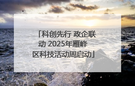 科创先行 政企联动 2025年雁峰区科技活动周启动
