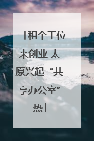 租个工位来创业 太原兴起“共享办公室”热