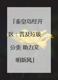秦皇岛经开区：普及垃圾分类 助力文明新风