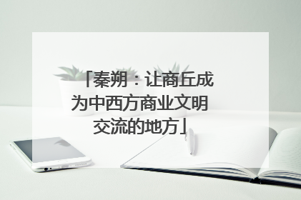 秦朔：让商丘成为中西方商业文明交流的地方