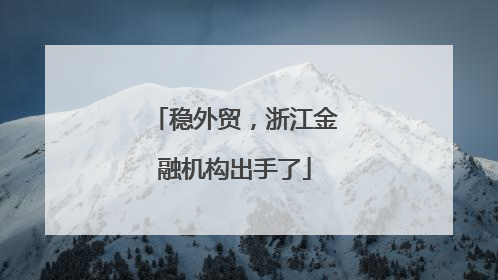 稳外贸，浙江金融机构出手了
