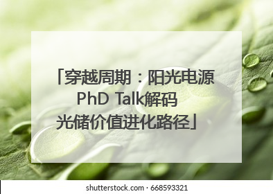 穿越周期：阳光电源PhD Talk解码光储价值进化路径