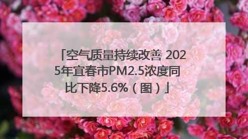空气质量持续改善 2025年宜春市PM2.5浓度同比下降5.6%（图）