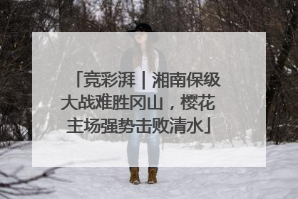 竞彩湃｜湘南保级大战难胜冈山，樱花主场强势击败清水