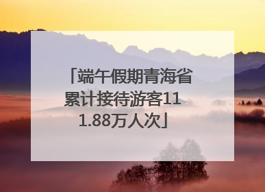 端午假期青海省累计接待游客111.88万人次