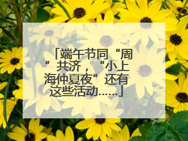 端午节同“周”共济，“小上海仲夏夜”还有这些活动……