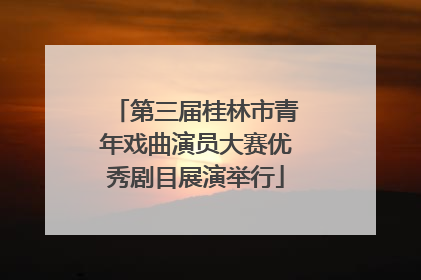 第三届桂林市青年戏曲演员大赛优秀剧目展演举行