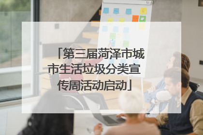 第三届菏泽市城市生活垃圾分类宣传周活动启动