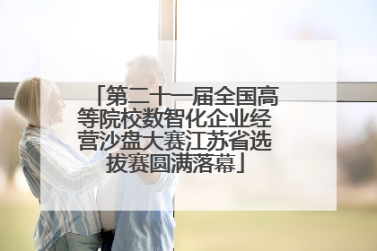 第二十一届全国高等院校数智化企业经营沙盘大赛江苏省选拔赛圆满落幕