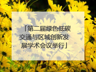 第二届绿色低碳交通与区域创新发展学术会议举行