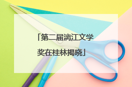 第二届漓江文学奖在桂林揭晓