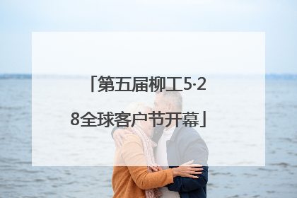 第五届柳工5·28全球客户节开幕