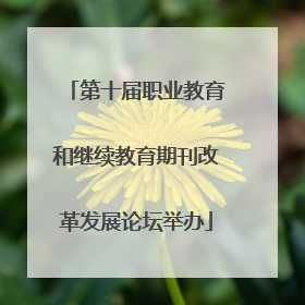 第十届职业教育和继续教育期刊改革发展论坛举办