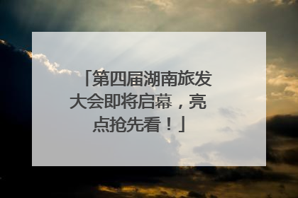 第四届湖南旅发大会即将启幕，亮点抢先看！