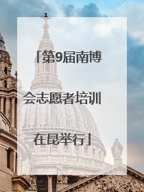 第9届南博会志愿者培训在昆举行