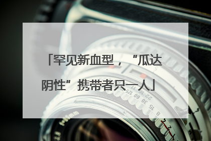 罕见新血型，“瓜达阴性”携带者只一人