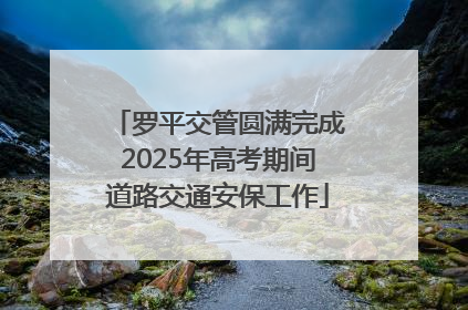 罗平交管圆满完成2025年高考期间道路交通安保工作