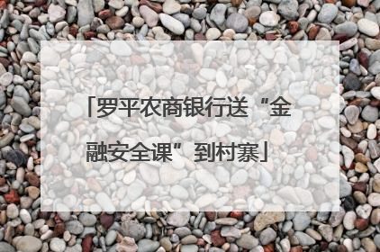 罗平农商银行送“金融安全课”到村寨
