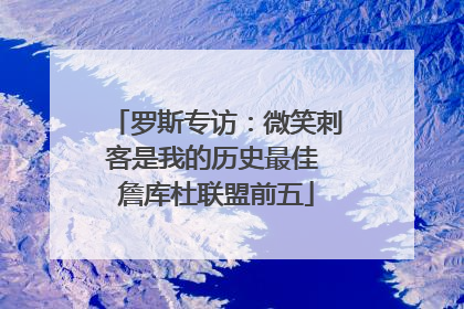 罗斯专访：微笑刺客是我的历史最佳 詹库杜联盟前五