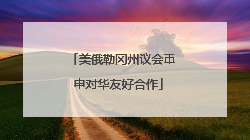 美俄勒冈州议会重申对华友好合作