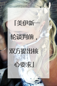 美伊新一轮谈判前，双方提出核心要求