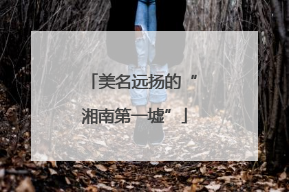 美名远扬的“湘南第一墟”