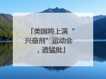 美国将上演“兴奋剂”运动会，遭猛批