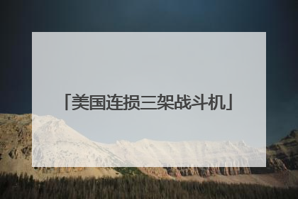 美国连损三架战斗机