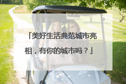 美好生活典范城市亮相，有你的城市吗？
