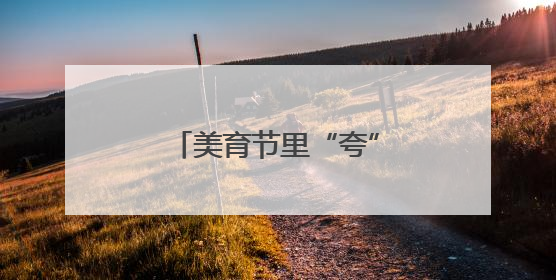 美育节里“夸”声扬 沌小学子悦纳自我绽光芒