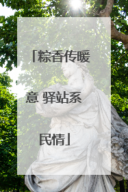 粽香传暖意 驿站系民情