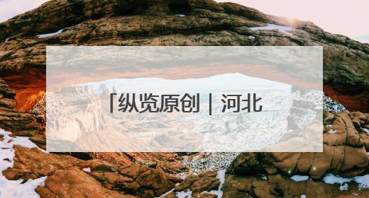 纵览原创｜河北首家盒马鲜生在唐山开业，石家庄门店预计8月开业