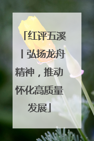 红评五溪丨弘扬龙舟精神，推动怀化高质量发展