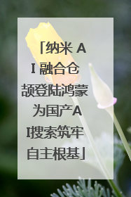 纳米 AI 融合仓颉登陆鸿蒙 为国产AI搜索筑牢自主根基
