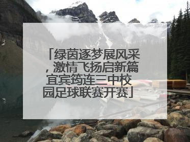 绿茵逐梦展风采，激情飞扬启新篇 宜宾筠连三中校园足球联赛开赛