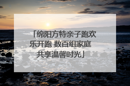 绵阳方特亲子跑欢乐开跑 数百组家庭共享温馨时光